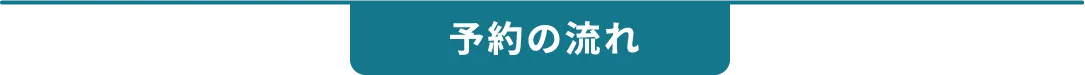 予約の流れ