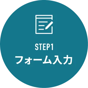 STEP1 フォーム入力