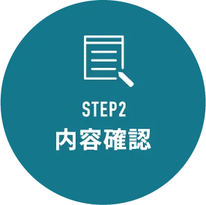 STEP2 内容確認