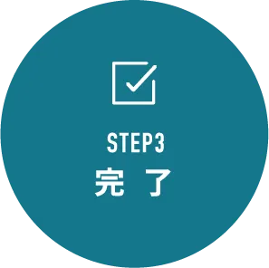 STEP3 完了