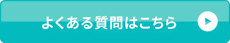 よくある質問はこちら