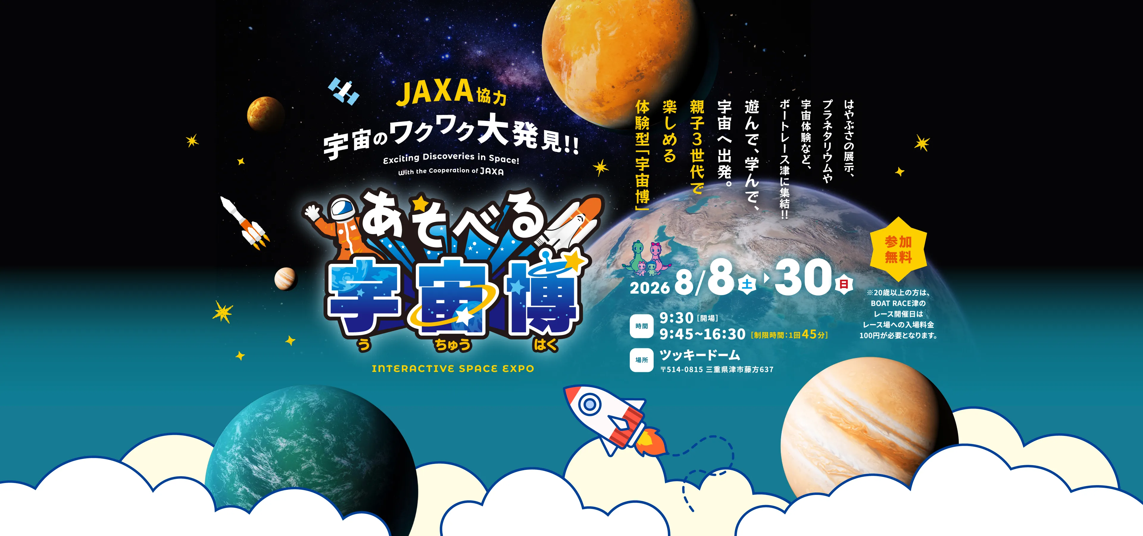 JAXA協力　宇宙のワクワク大発見!! あそべる宇宙博