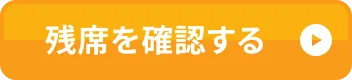 残席を確認する