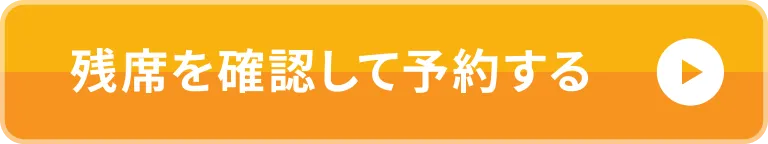 残席を確認して予約する