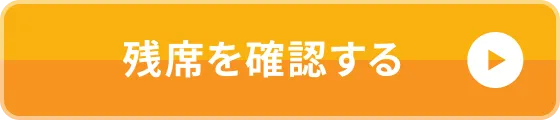 残席を確認して予約する